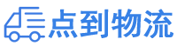 安顺物流专线,安顺物流公司